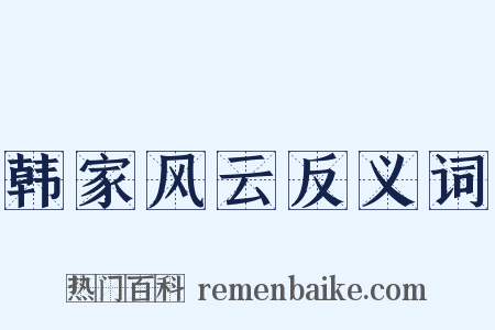 韩家风云反义词是什么意思的图片